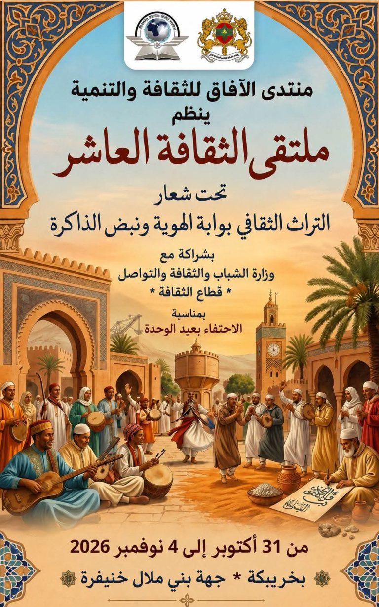 منتدى الآفاق للثقافة والتنمية ينظم الملتقى الثقافي العاشر