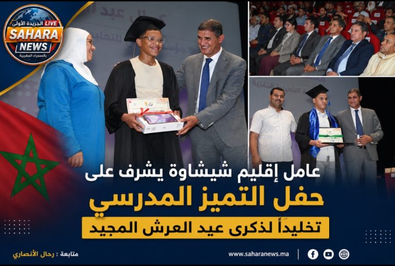 عامل إقليم شيشاوة يترأس حفل التميز المدرسي احتفاءً بالمتفوقين تخليداً لعيد العرش المجيد