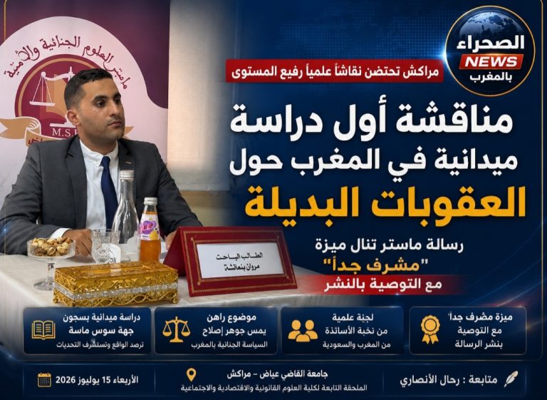 مراكش تحتضن أول دراسة ميدانية بالمغرب حول العقوبات البديلة… ورسالة ماستر تنال الإشادة والتوصية بالنشر