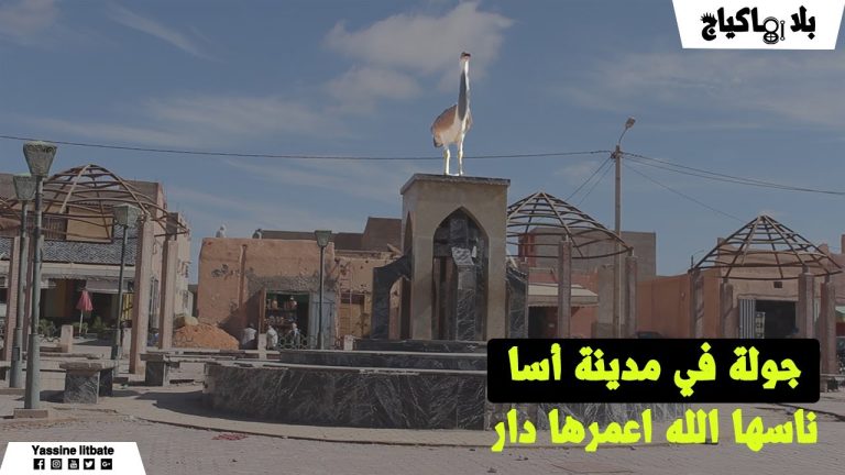 المجال الطارد: قراءة في سيكولوجية النزوح الصيفي وإشكالية التدبير الحضري بمدينة آسا