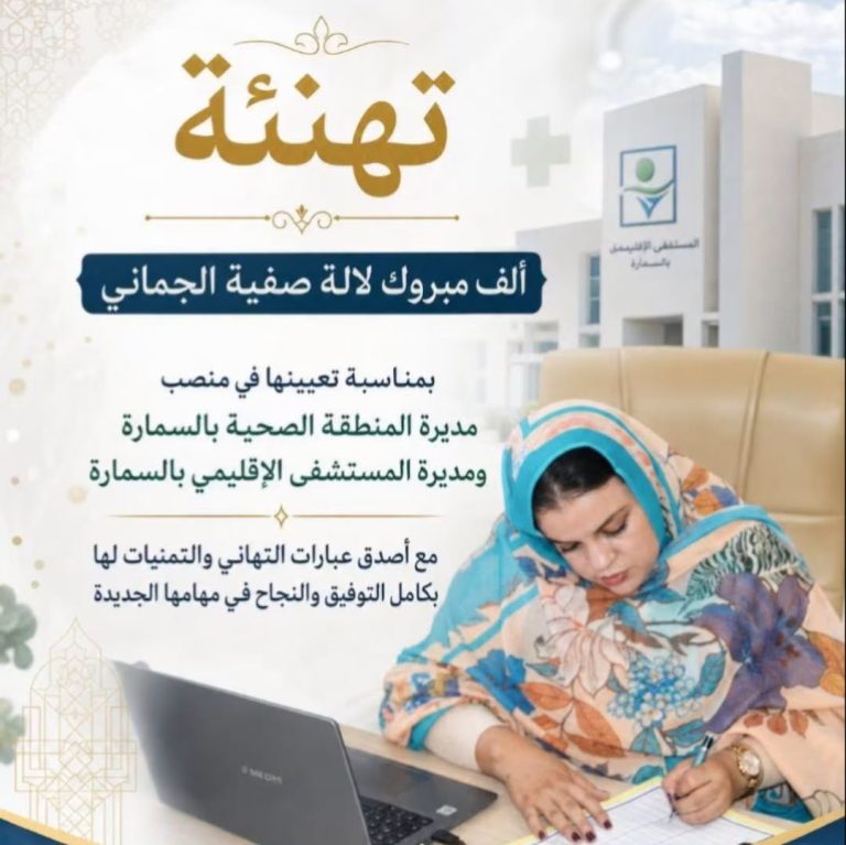 حزب الفيل يهنّئ الأستاذة لالة صفية الجماني