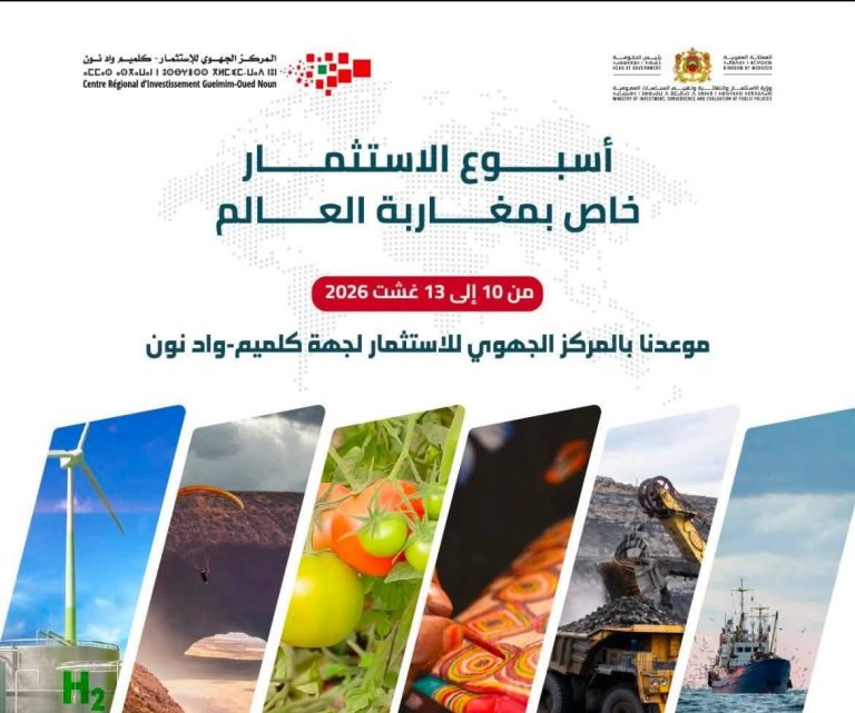 أسبوع الاستثمار لفائدة مغاربة العالم بجهة كلميم وادنون