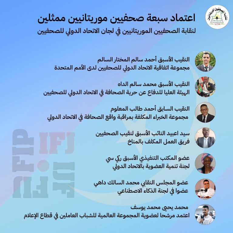 اعتماد 7 صحفيين موريتانيين في لجان الاتحاد الدولي للصحفيين