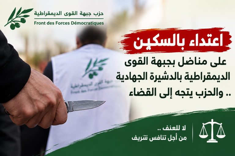 اعتداء بالسلاح الأبيض على مناضل بجبهة القوى الديمقراطية بالدشيرة الجهادية.. والحزب يعلن سلوك المساطر القانونية