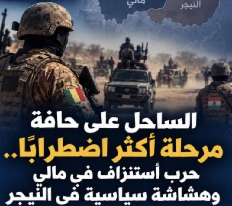 الساحل على حافة مرحلة أكثر اضطرابًا.. حرب استنزاف في مالي و النيجر