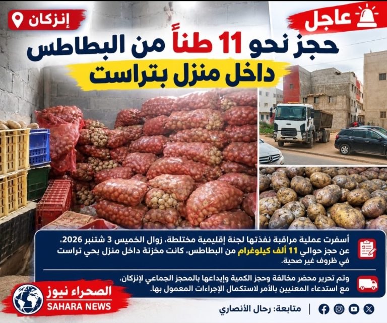 إنزكان.. حجز نحو 11 طناً من البطاطس المخزنة في ظروف غير صحية داخل منزل بتراست.
