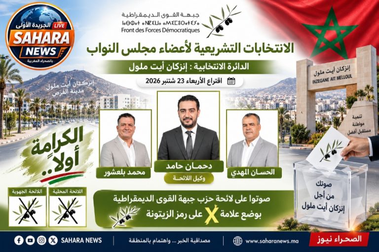جبهة القوى الديمقراطية تدخل سباق تشريعيات 2026 بإنزكان أيت ملول بقيادة دحمان حامد