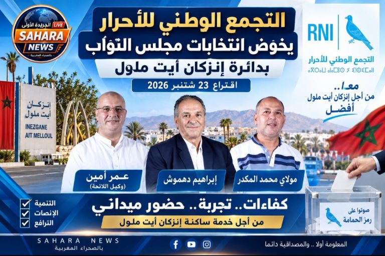 الأحرار يدخل سباق تشريعيات إنزكان أيت ملول.. عمر أمين يقود اللائحة نحو اقتراع 23 شتنبر