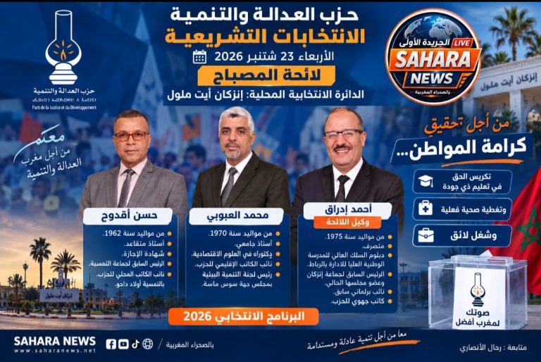 تشريعيات إنزكان أيت ملول.. أحمد إدراق يقود لائحة «المصباح» في سباق 23 شتنبر