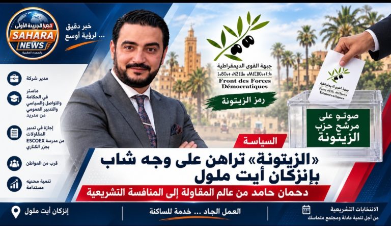 الزيتونة» تراهن على وجه شاب بإنزكان أيت ملول.. دحمان حامد من عالم المقاولة إلى المنافسة التشريعية