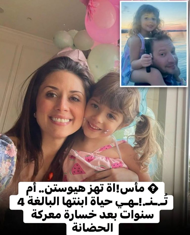 هيوستن.. أم تُـ.ـنـ.ـهـي حياة ابنتها البالغة 4 سنوات بعد خسارة معركة الحضانة