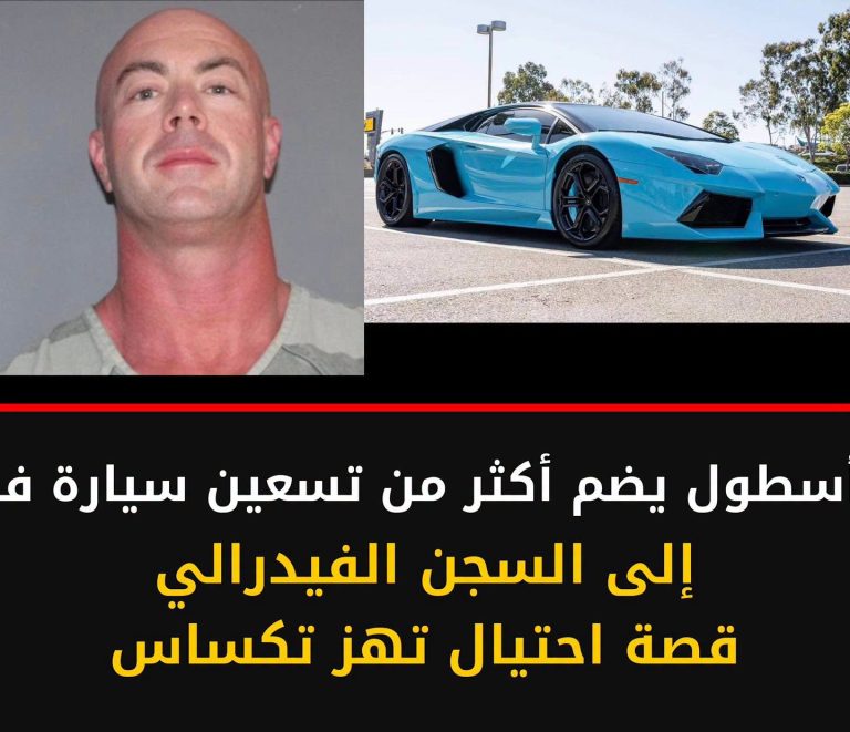 من أسطول يضم أكثر من 90 سيارة فاخرة إلى السجن الفيدرالي… قصة احـ.ـتيال تهزّ تكساس!