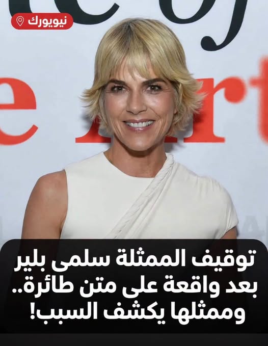 توقيف الممثلة سلمى بلير بعد واقعة على متن طائرة.. وممثلها يكشف السبب!