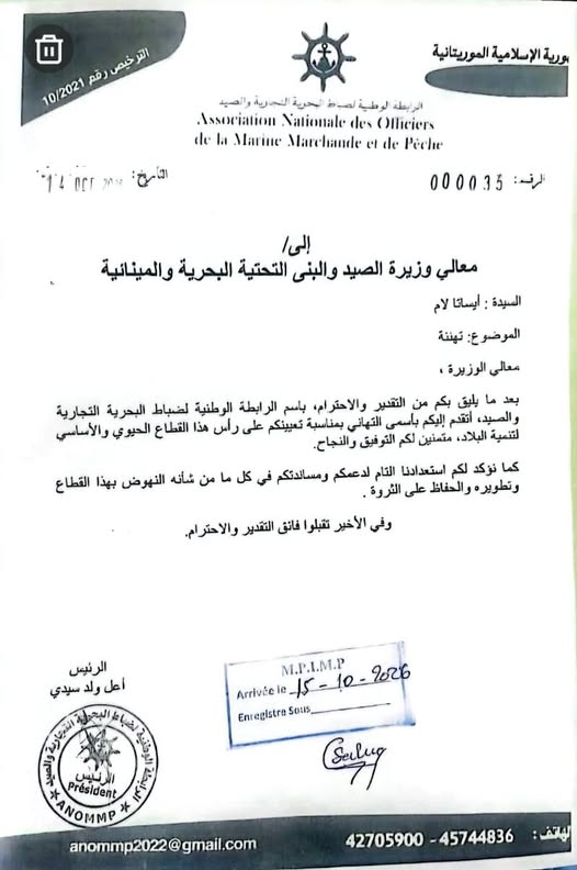 الرابطة الوطنية لضباط البحرية التجارية والصيد ترسل رسالة تهنئة إلى وزيرة الصيد والبنى التحتية البحرية والمينائية