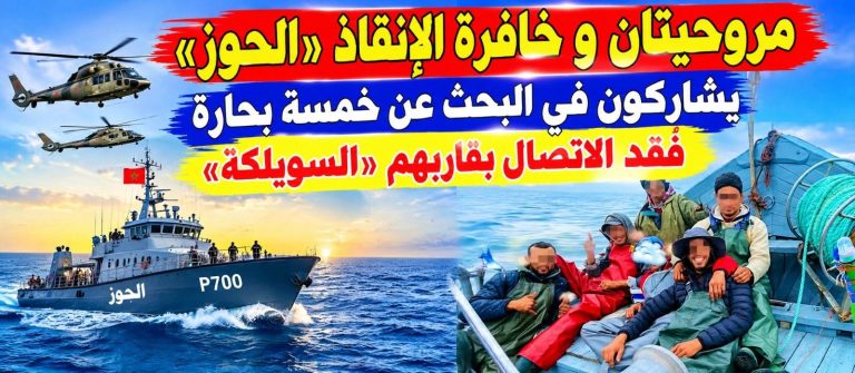 آسفي..البحث عن البحارة المفقودين على متن قارب الصيد «السويلكة لالة خديجة»