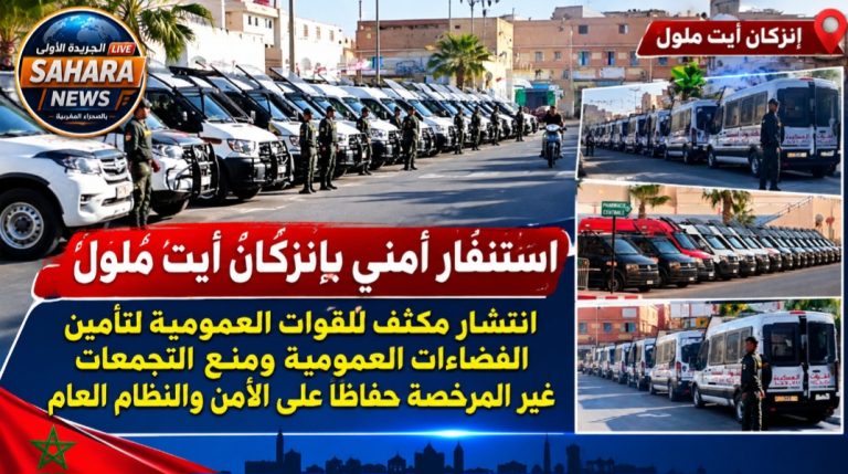 استنفار أمني بإنزكان أيت ملول.. انتشار مكثف للقوات العمومية بتعليمات وإشراف مباشر من عامل الإقليم حفاظاً على الأمن والنظام العام